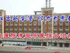 推出新举措      倾心为患者   天津嘉合医院成立中医综合治疗室