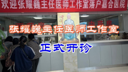 张耀巍主任医师工作室正式开诊